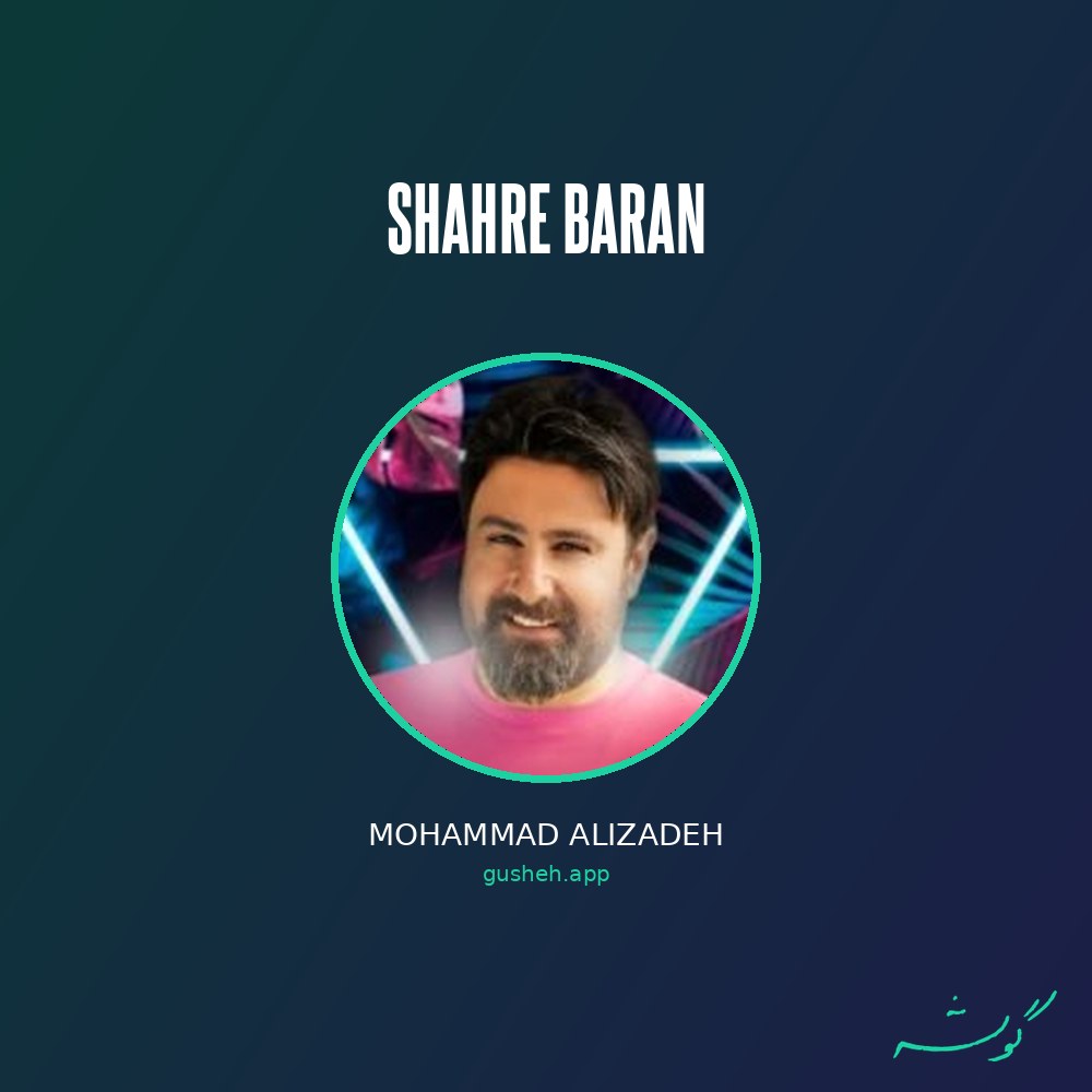 جلد قطعه شهر باران از Mohammad Alizadeh