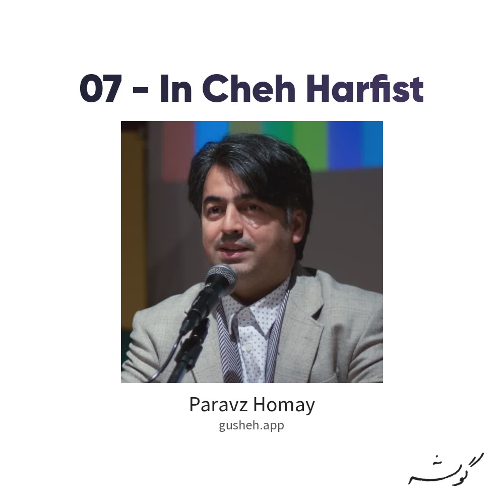 جلد قطعه 07 - In Cheh Harfist از Paravz Homay