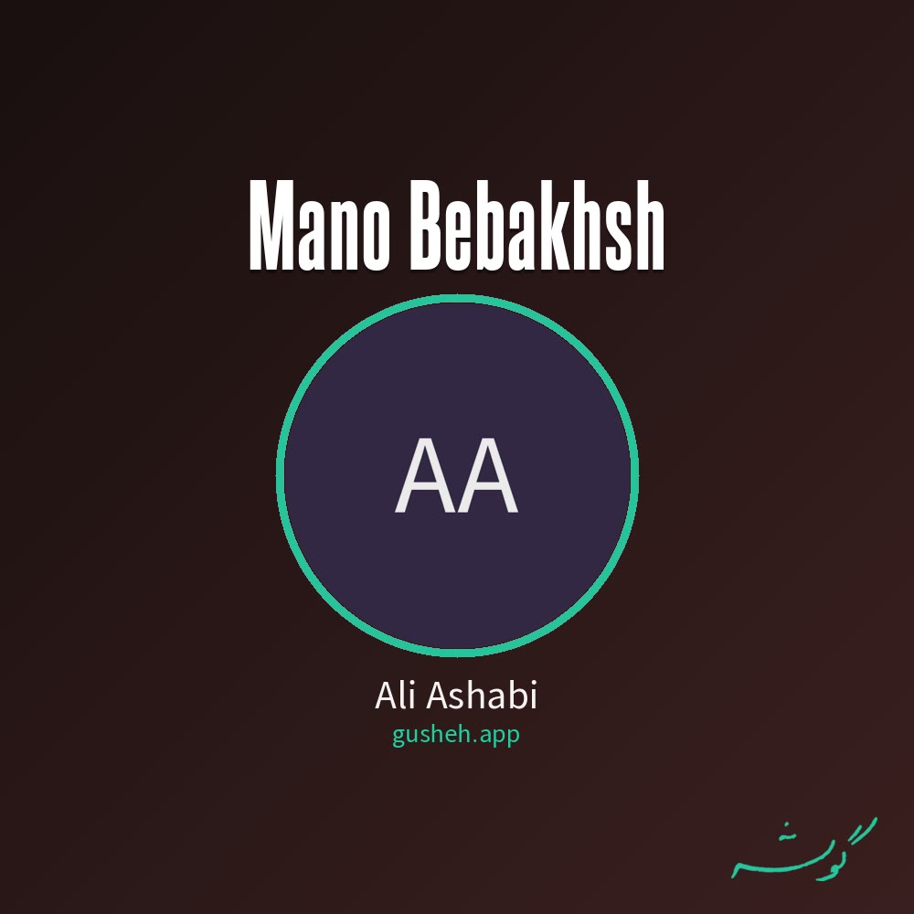 Обложка منو ببخش · Ali Ashabi