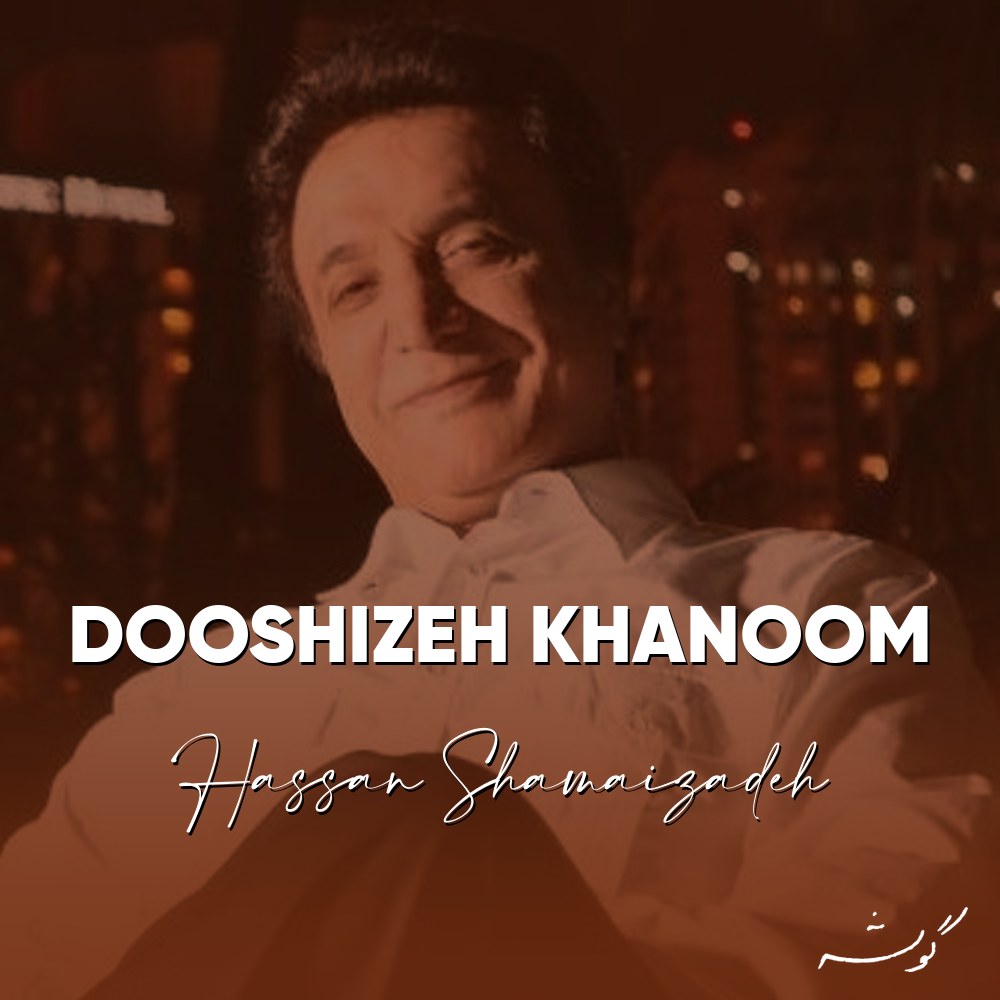 Dooshizeh Khanoom · Hassan Shamaizadeh