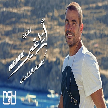 Ana Gheir — Amr Diab
