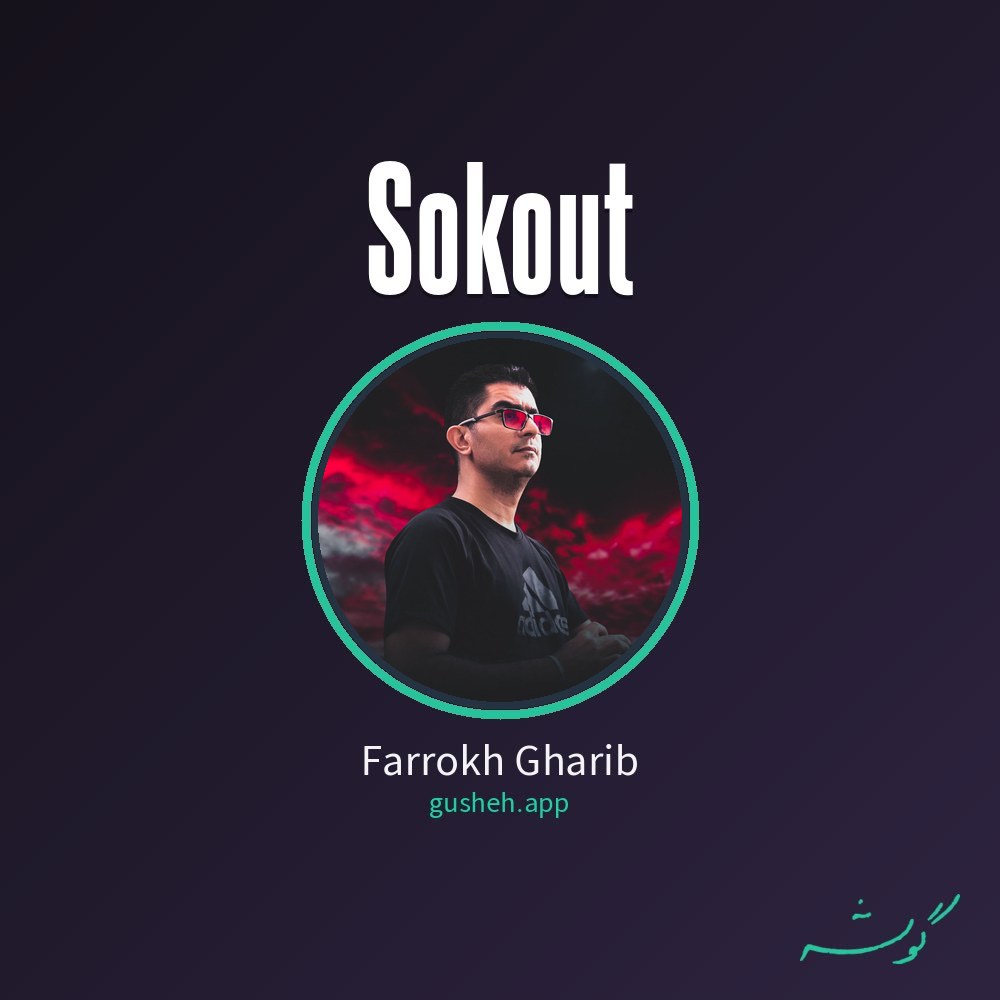 سکوت · Farrokh Gharib