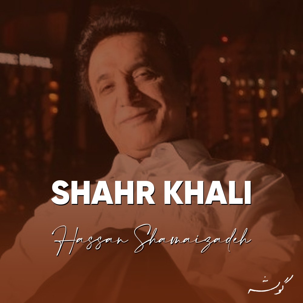 Shahr Khali · Hassan Shamaizadeh