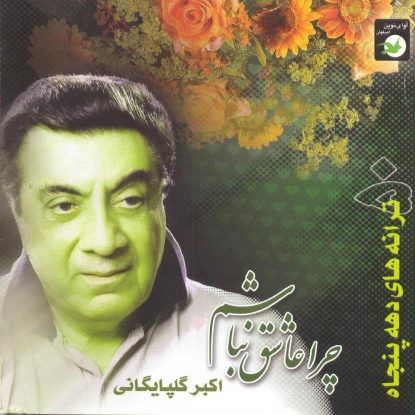 Chera Aashegh Nabasham · Akbar Golpayegani