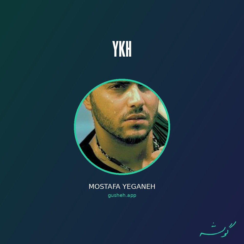 Обложка یخ · Mostafa Yeganeh