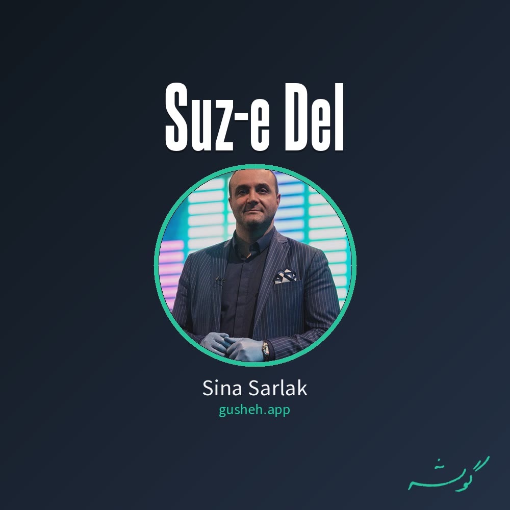 Обложка سوز دل · Sina Sarlak