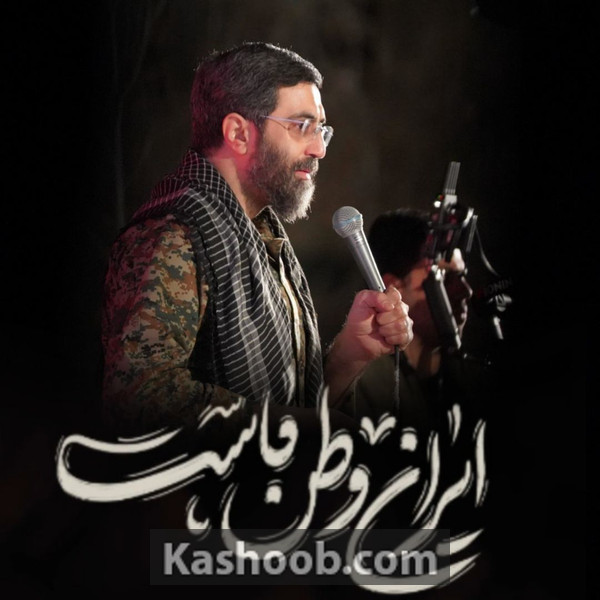 غلاف نماهنگ ایران وطن ماست لـ Seyed Reza Narimani