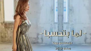 Lamma Btehseba — Nawal El Zoghbi