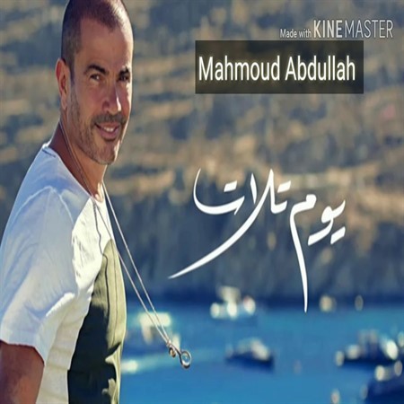 Yawm Talat — Amr Diab