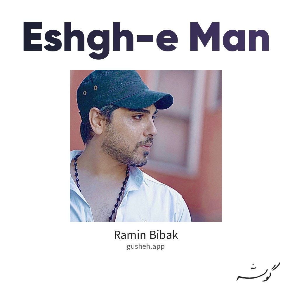 Cover art for Eshgh-e Man by Ramin Bibak