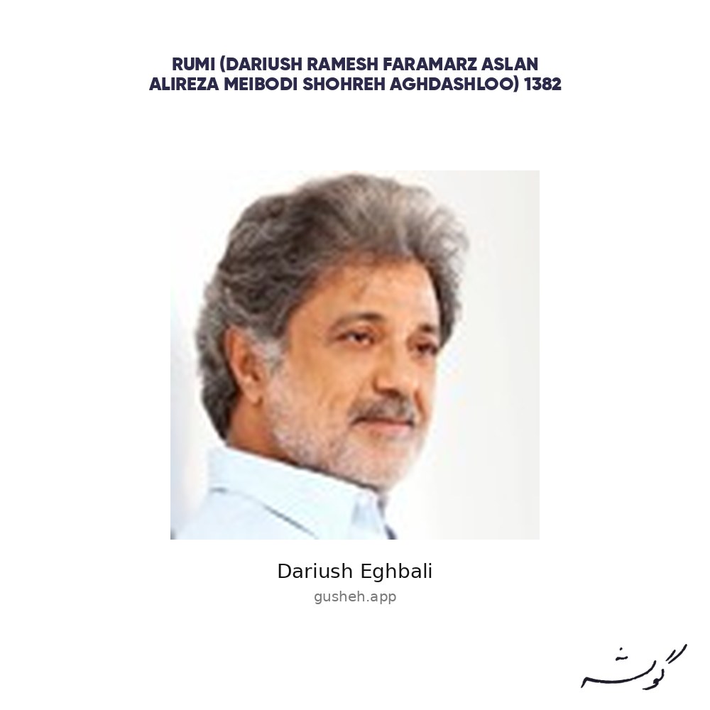 غلاف Rumi (Dariush-Ramesh-Faramarz Aslan-Alireza Meibodi-Shohreh Aghdashloo) - 1382 لـ Dariush Eghbali