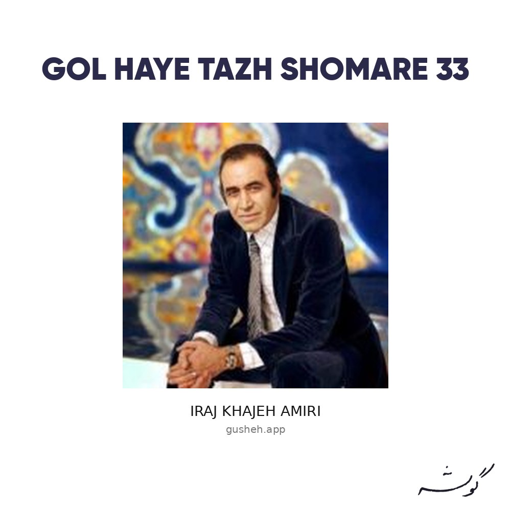 Cover art for gol haye tazh shomare 33 by Iraj Khajeh Amiri