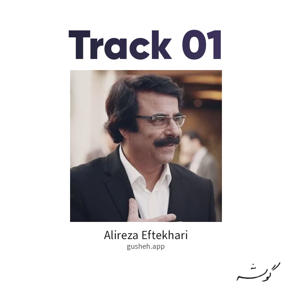 جلد قطعه track 01 از Alireza Eftekhari