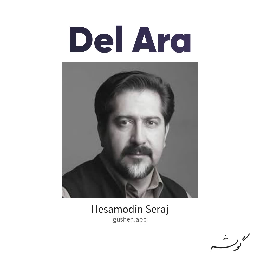 دل آرا · Hesamodin Seraj