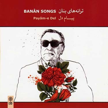 ترانه های بنان پیام دل · Gholam-Hossein Banan