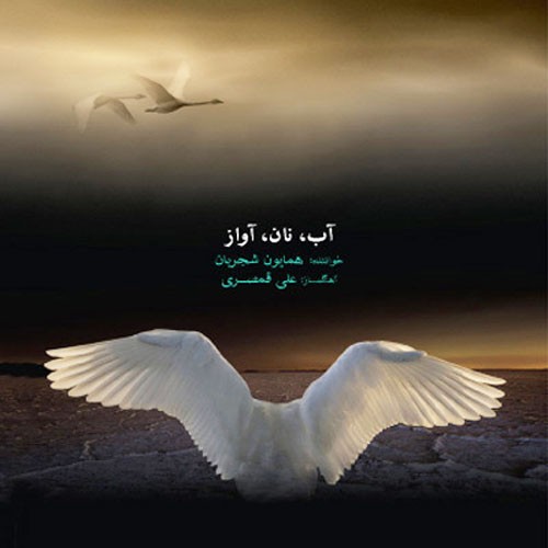 Ab Nan Avaz · Homayoun Shajarian