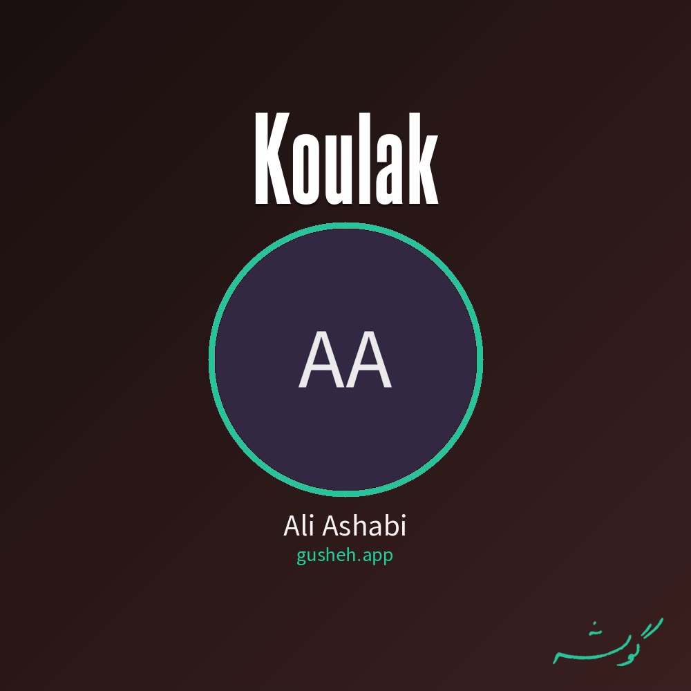 کولاک · Ali Ashabi