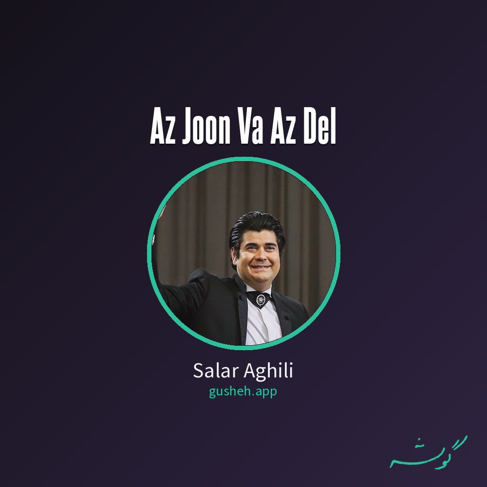 از جون و از دل · Salar Aghili