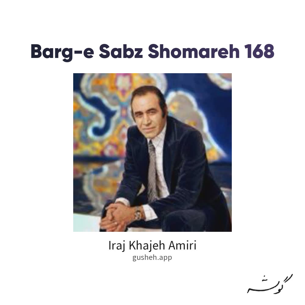 غلاف برگ سبز شماره 168 لـ Iraj Khajeh Amiri