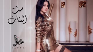 Set El Banat — Haifa Wehbe