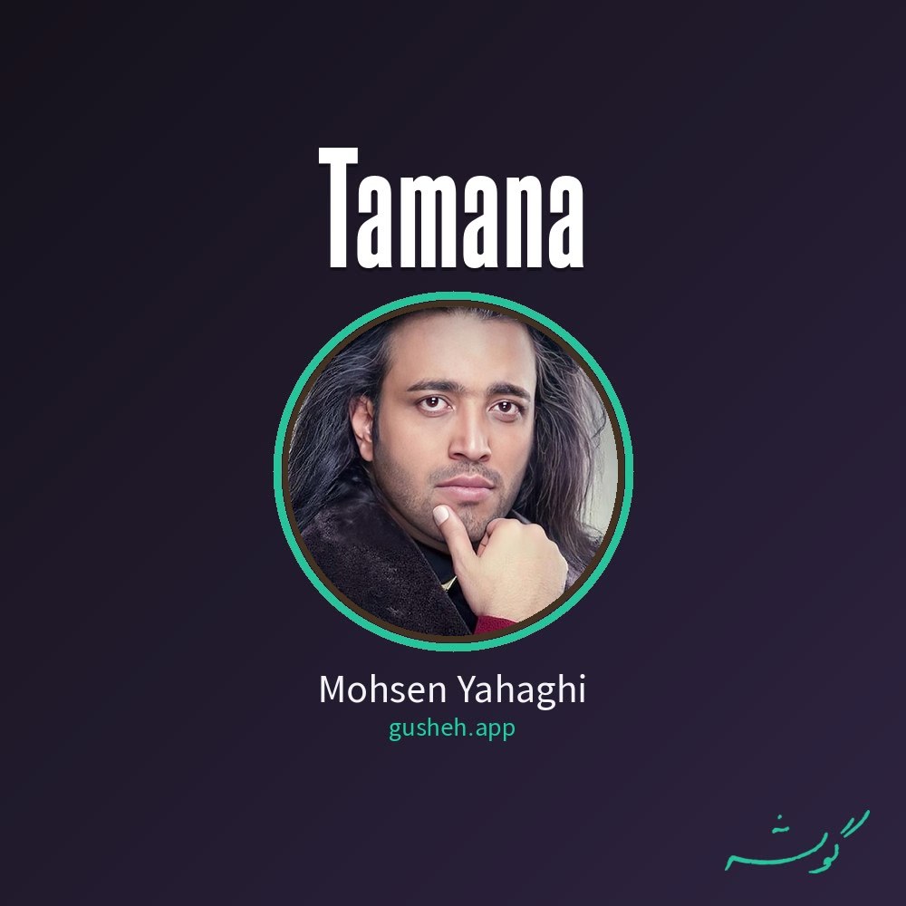 تمنا · Mohsen Yahaghi