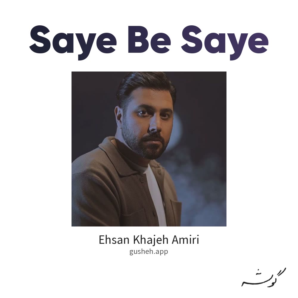 جلد قطعه Saye Be Saye از Ehsan Khajeh Amiri