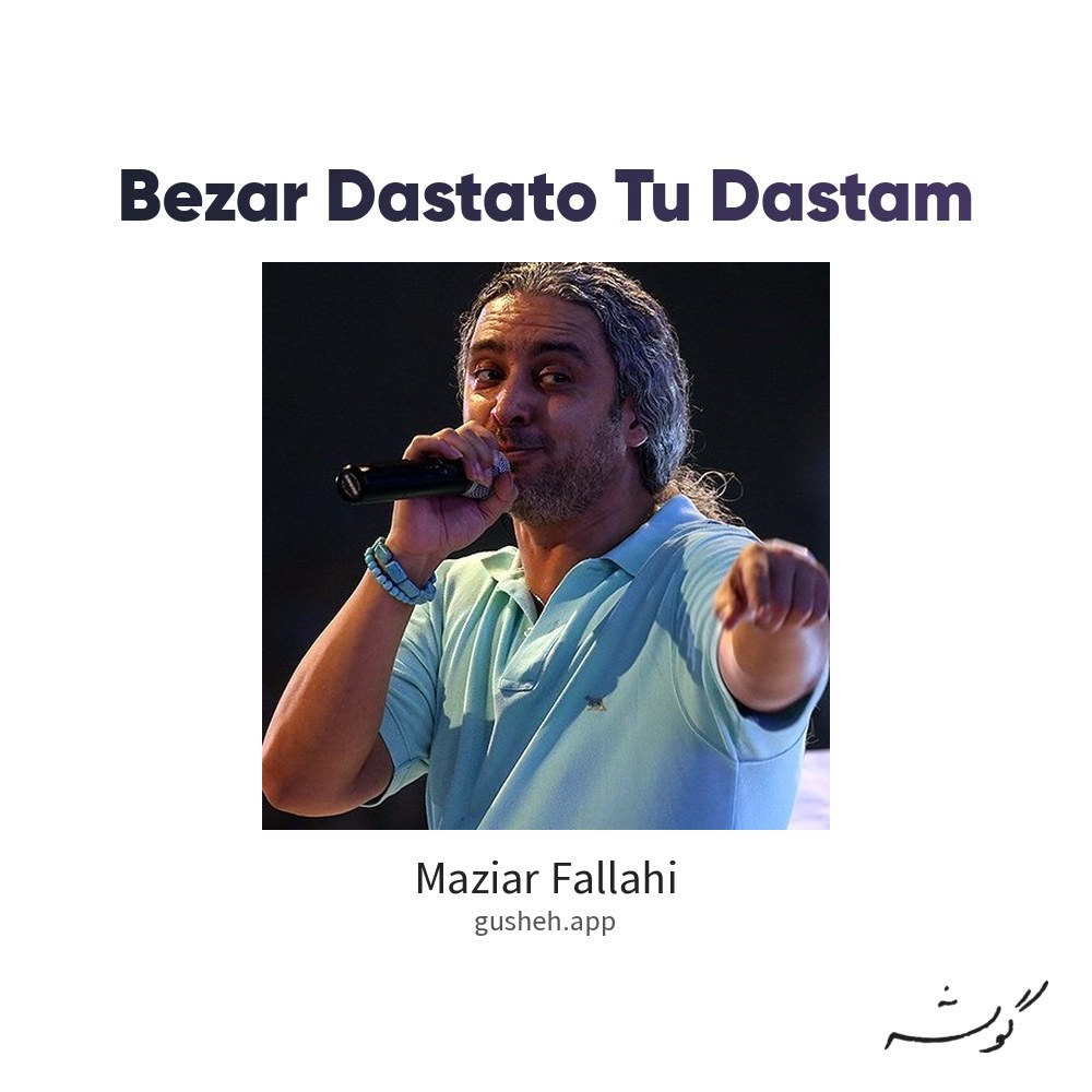 بذار دستاتو تو دستام · Maziar Fallahi