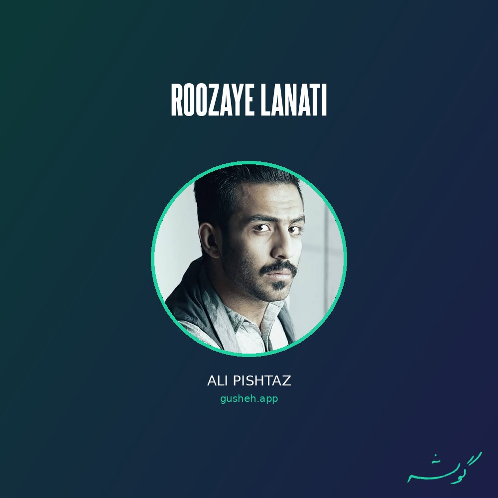 غلاف Roozaye Lanati لـ Ali Pishtaz