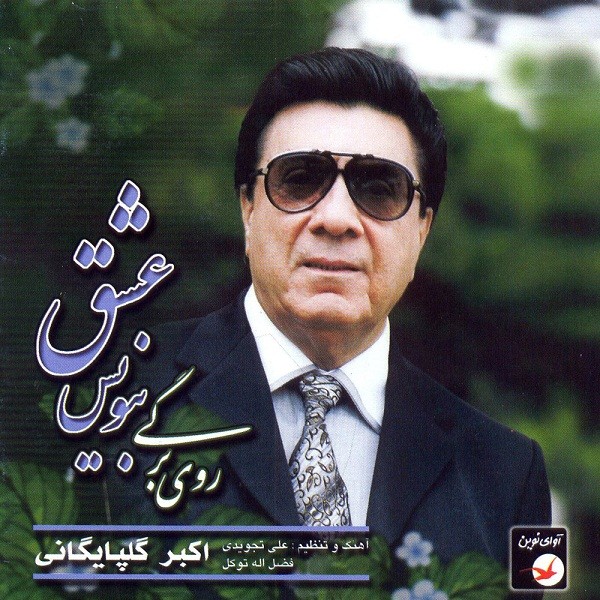 Rooye Bargi Benevis Eshgh · Akbar Golpayegani