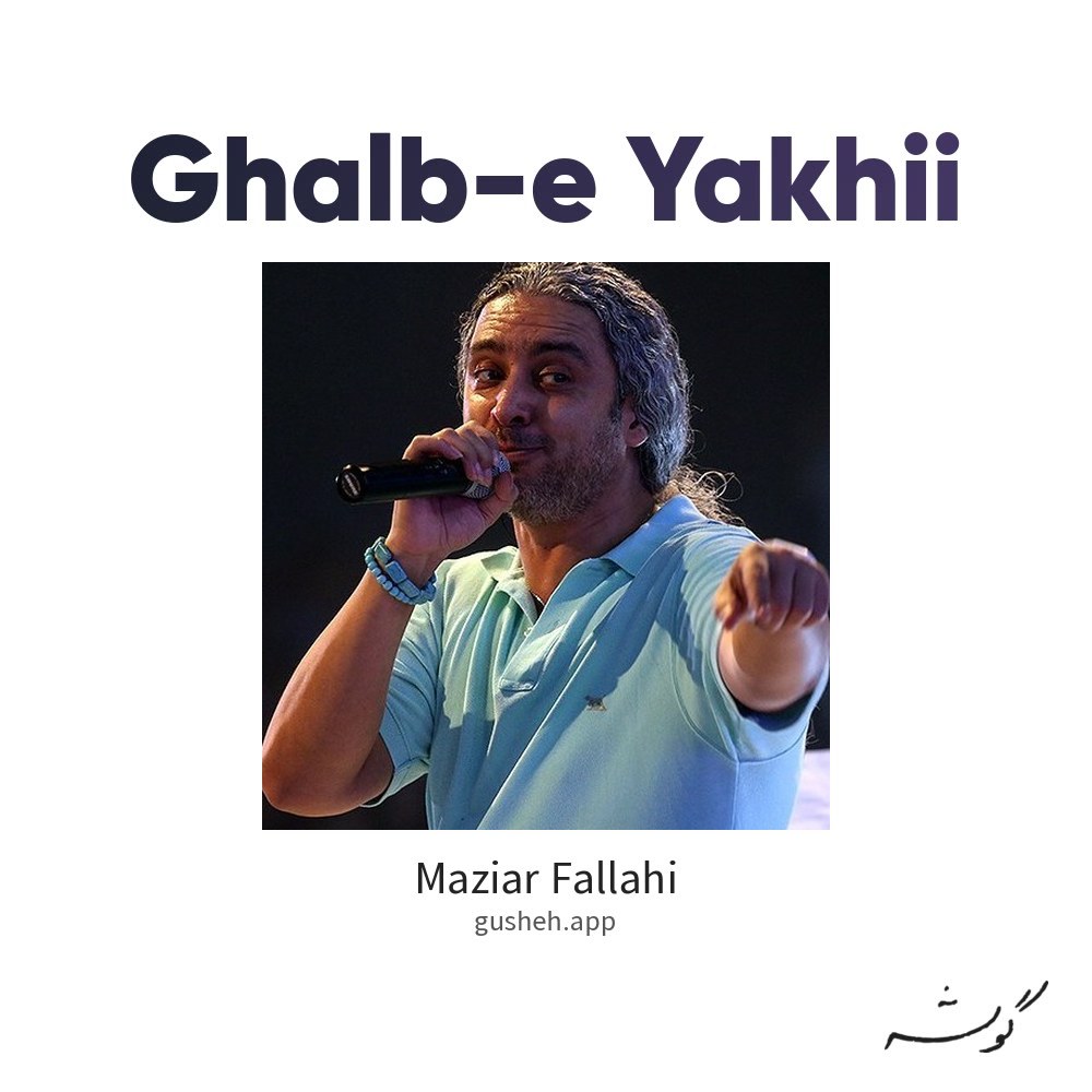 قلب یخی · Maziar Fallahi