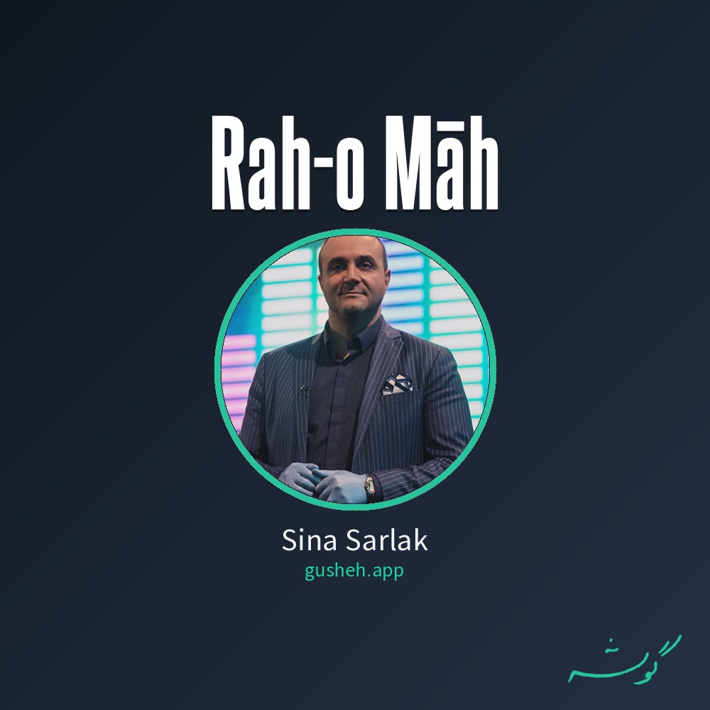 راه و ماه · Sina Sarlak