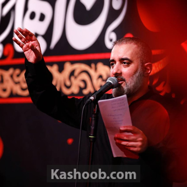 غلاف کجایید ای شهیدان خدایی لـ Mohammad Hosein Pooyanfar
