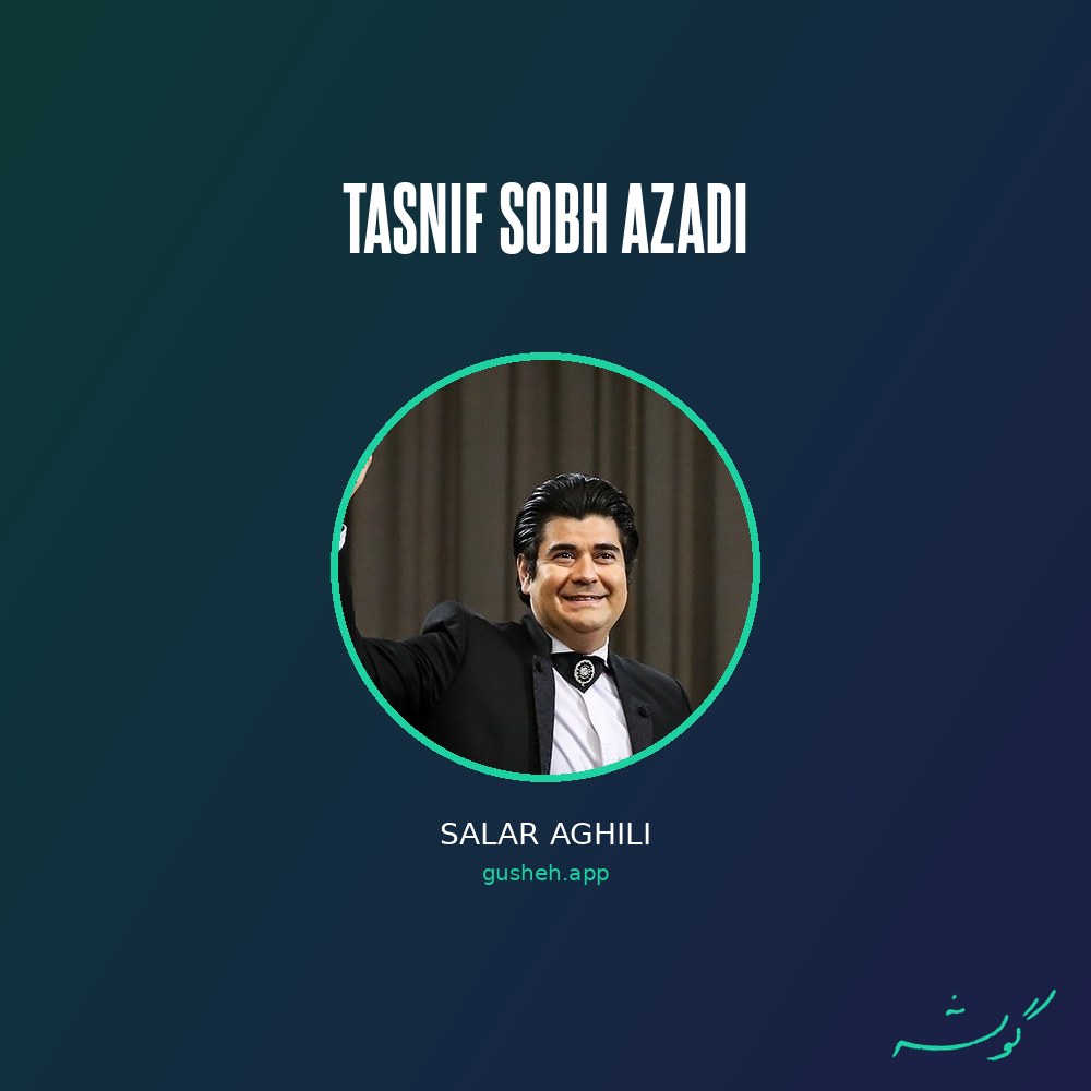Cover art for tasnif sobh azadi by Salar Aghili