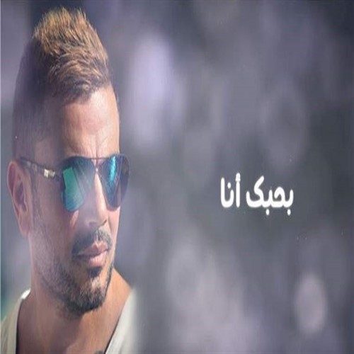 Bahebak Ana — Amr Diab