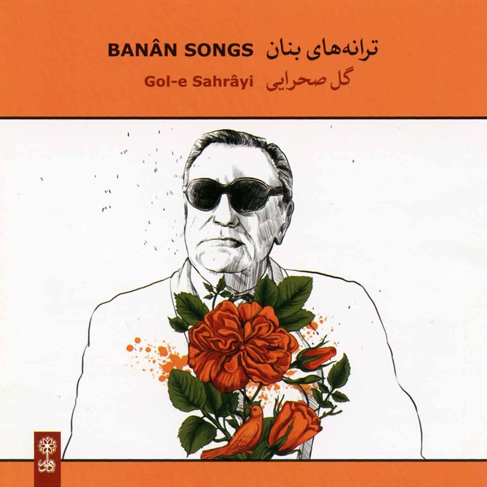 Gole Sahrayi · Gholam-Hossein Banan