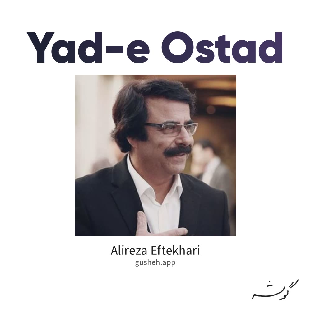 یاد استاد · Alireza Eftekhari