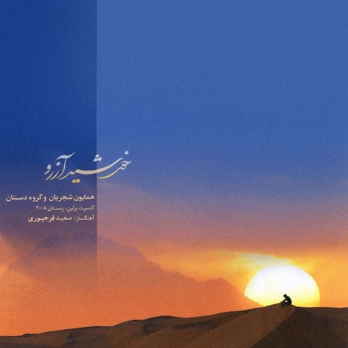Khorshide Arezoo · Homayoun Shajarian
