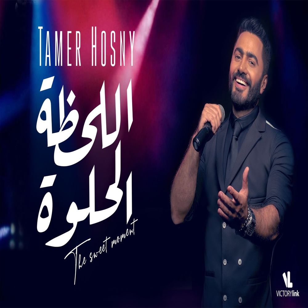 El Lahza El Helwa — Tamer Hosny