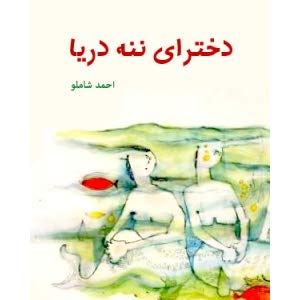 Dokhtaraye Nane Darya · احمد شاملو