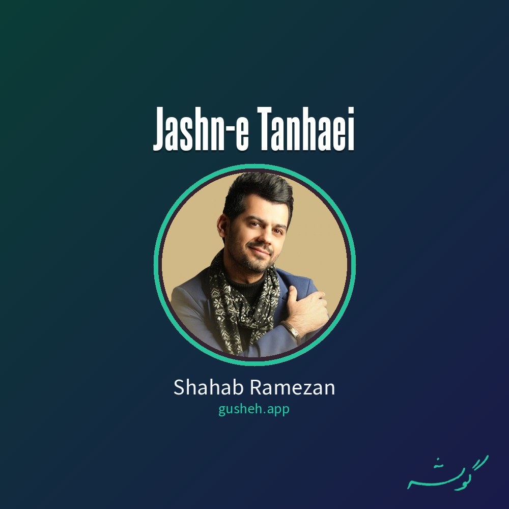 جشن تنهایی · Shahab Ramezan