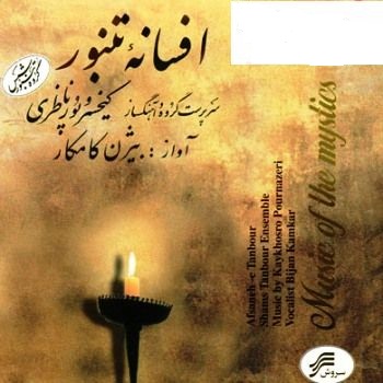 Afsaneh Tanbor — Bijan Kamkar