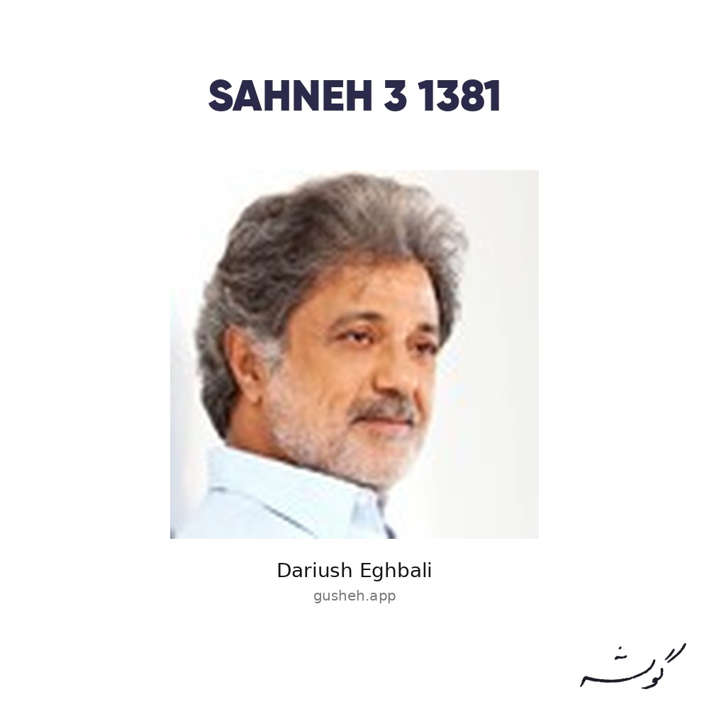 غلاف Sahneh 3 - 1381 لـ Dariush Eghbali