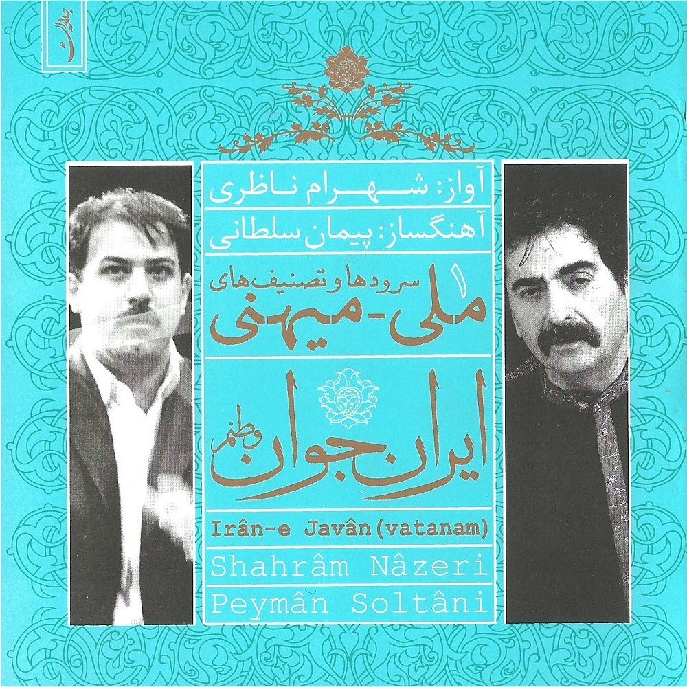 Irane Javan Vatanam · Shahram Nazeri