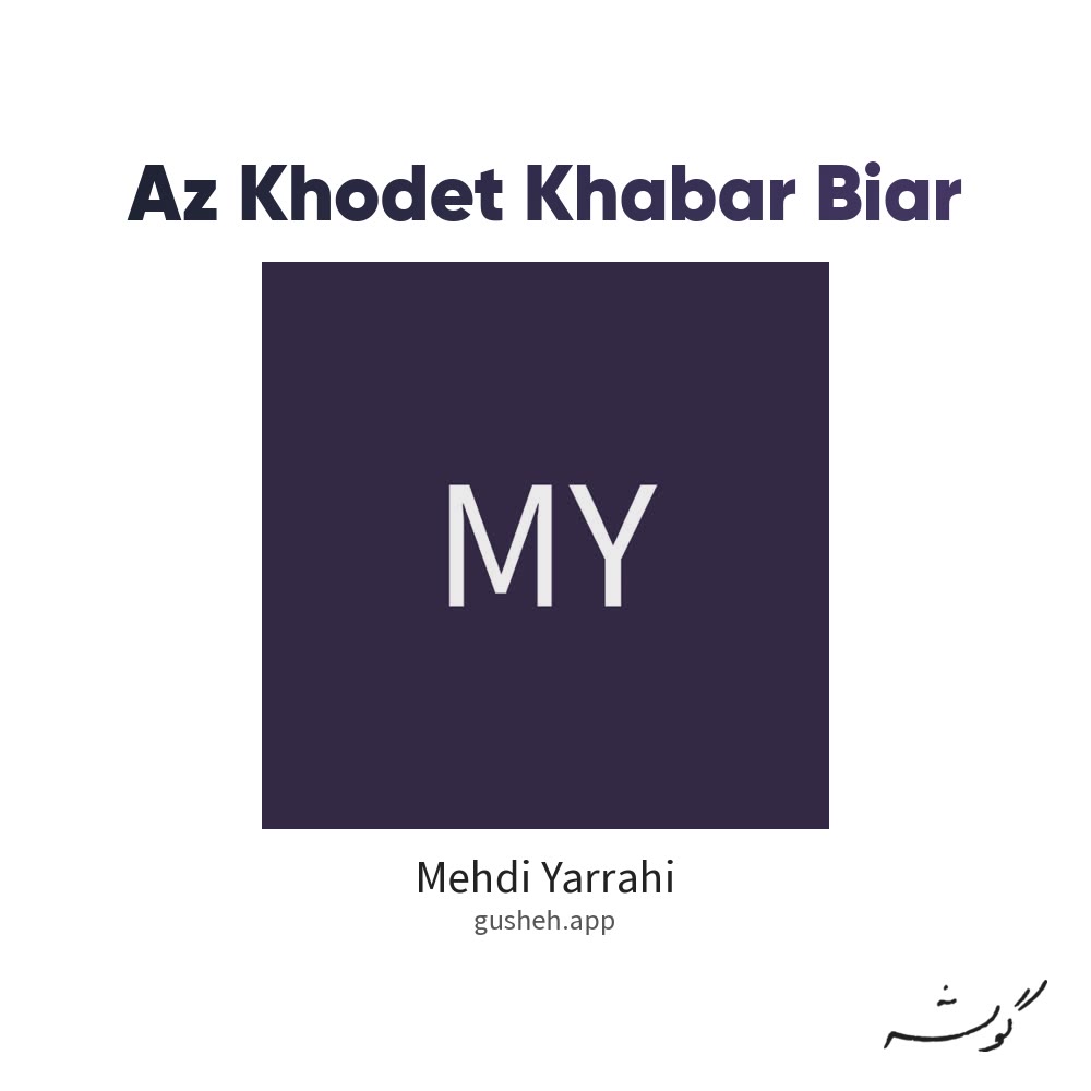 جلد قطعه از خودت خبر بیار از Mehdi Yarrahi