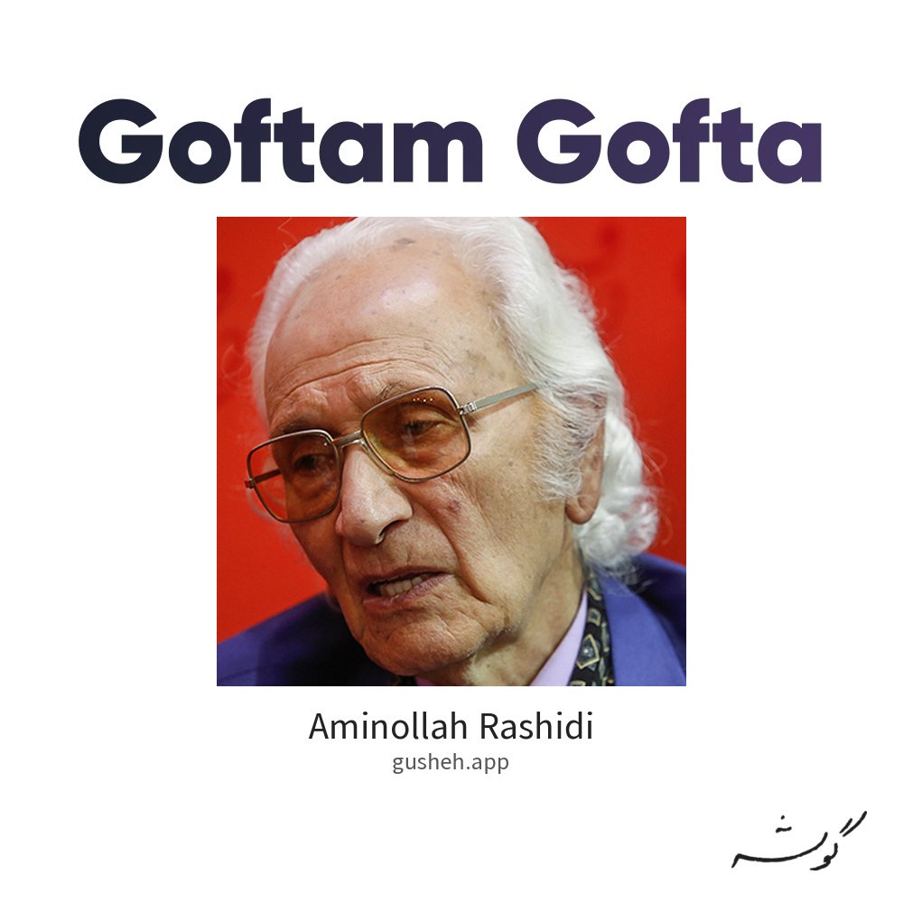 جلد قطعه گفتم گفتا از Aminollah Rashidi