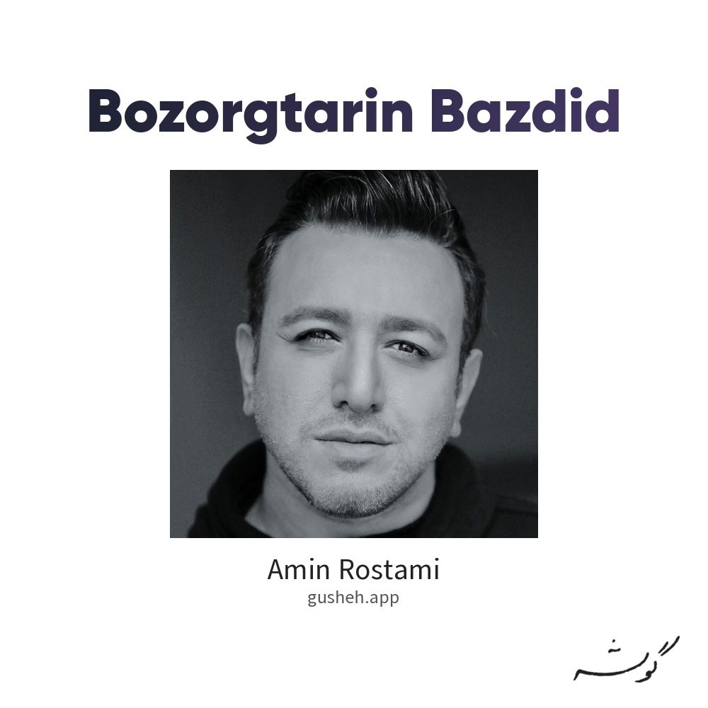 بزرگترین بازدید · Amin Rostami