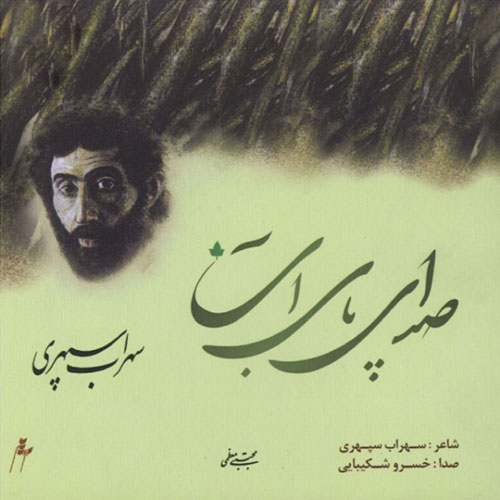 Sedaye Paye Ab — Khosro Shakibaei