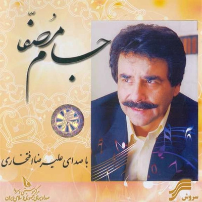 جام مصفا · Alireza Eftekhari