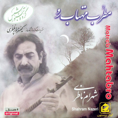 Motrebe Mahtab Ro · Shahram Nazeri