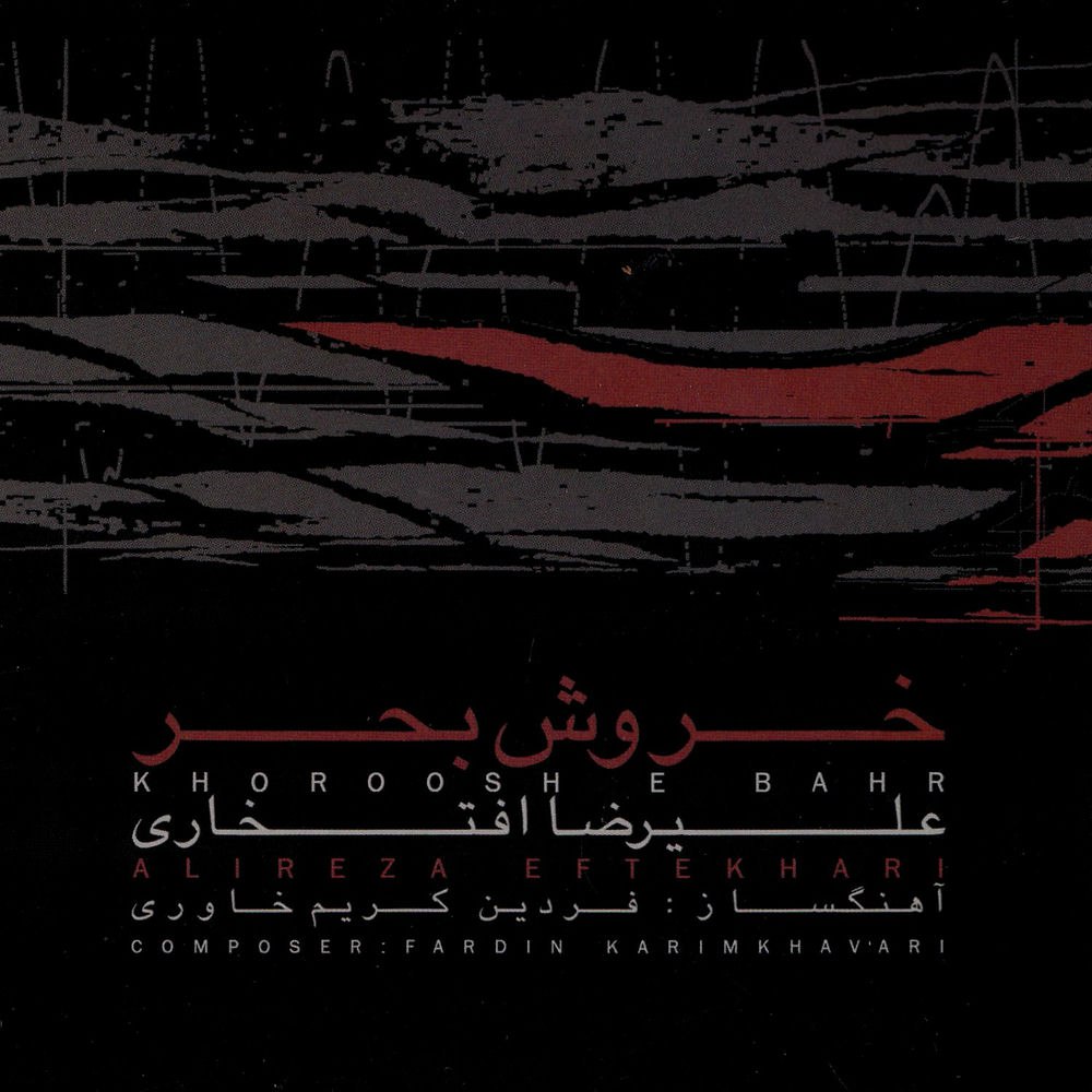 خروش بحر · Alireza Eftekhari